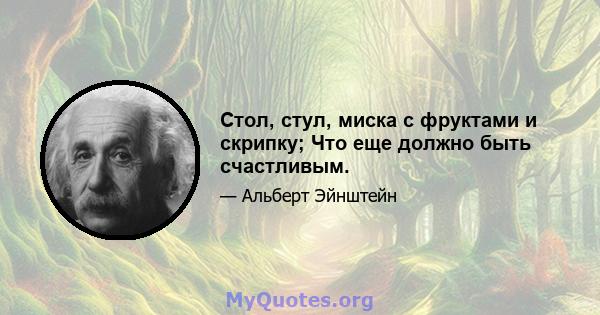 Стол, стул, миска с фруктами и скрипку; Что еще должно быть счастливым.