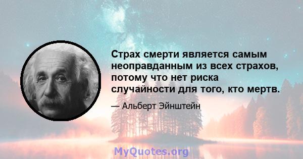 Страх смерти является самым неоправданным из всех страхов, потому что нет риска случайности для того, кто мертв.