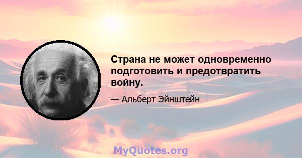 Страна не может одновременно подготовить и предотвратить войну.