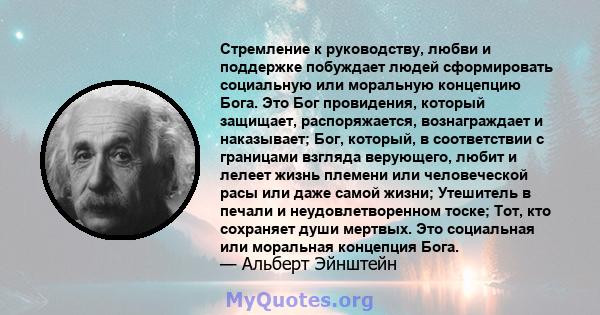 Стремление к руководству, любви и поддержке побуждает людей сформировать социальную или моральную концепцию Бога. Это Бог провидения, который защищает, распоряжается, вознаграждает и наказывает; Бог, который, в