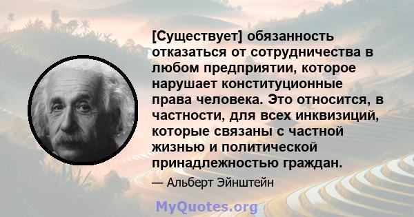 [Существует] обязанность отказаться от сотрудничества в любом предприятии, которое нарушает конституционные права человека. Это относится, в частности, для всех инквизиций, которые связаны с частной жизнью и