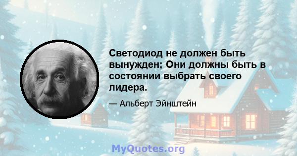 Светодиод не должен быть вынужден; Они должны быть в состоянии выбрать своего лидера.