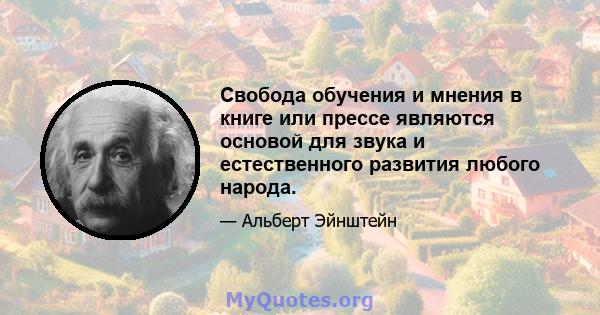 Свобода обучения и мнения в книге или прессе являются основой для звука и естественного развития любого народа.