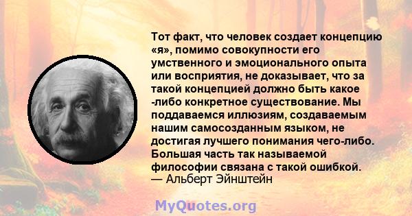 Тот факт, что человек создает концепцию «я», помимо совокупности его умственного и эмоционального опыта или восприятия, не доказывает, что за такой концепцией должно быть какое -либо конкретное существование. Мы