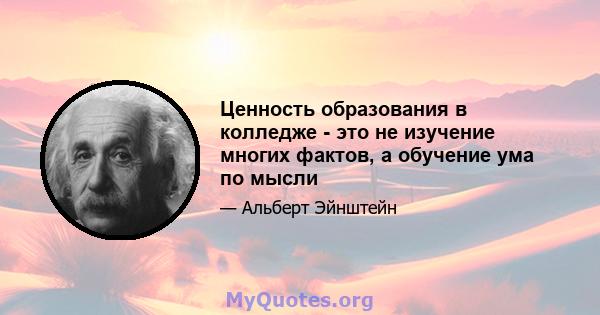 Ценность образования в колледже - это не изучение многих фактов, а обучение ума по мысли