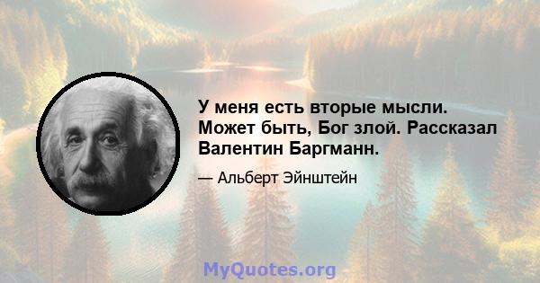 У меня есть вторые мысли. Может быть, Бог злой. Рассказал Валентин Баргманн.