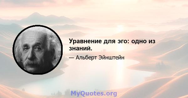 Уравнение для эго: одно из знаний.