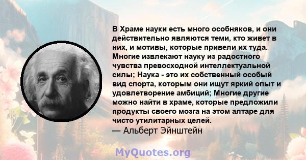 В Храме науки есть много особняков, и они действительно являются теми, кто живет в них, и мотивы, которые привели их туда. Многие извлекают науку из радостного чувства превосходной интеллектуальной силы; Наука - это их