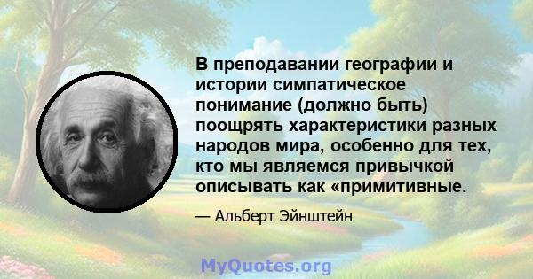 В преподавании географии и истории симпатическое понимание (должно быть) поощрять характеристики разных народов мира, особенно для тех, кто мы являемся привычкой описывать как «примитивные.