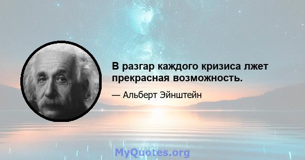 В разгар каждого кризиса лжет прекрасная возможность.