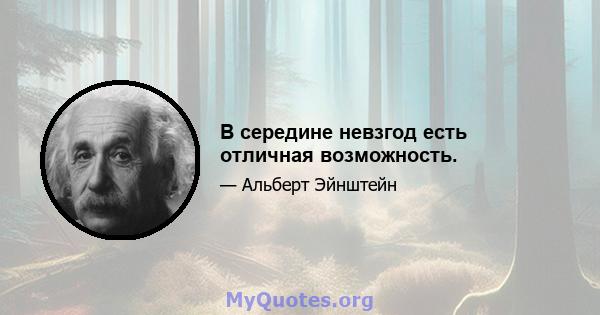 В середине невзгод есть отличная возможность.