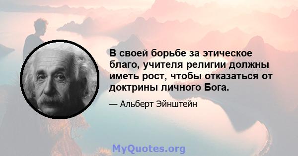 В своей борьбе за этическое благо, учителя религии должны иметь рост, чтобы отказаться от доктрины личного Бога.