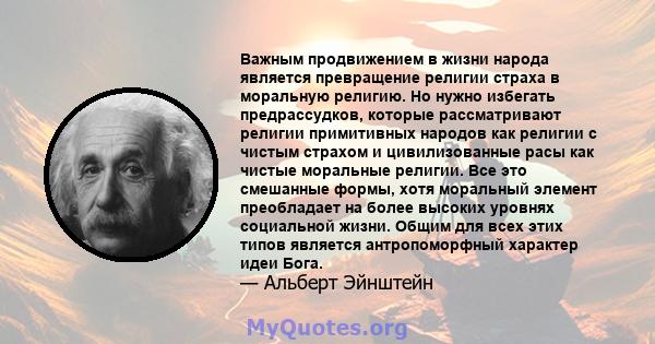 Важным продвижением в жизни народа является превращение религии страха в моральную религию. Но нужно избегать предрассудков, которые рассматривают религии примитивных народов как религии с чистым страхом и