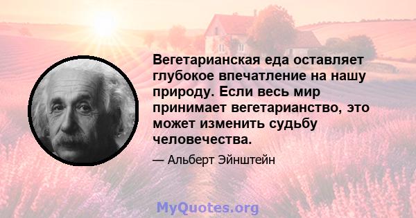 Вегетарианская еда оставляет глубокое впечатление на нашу природу. Если весь мир принимает вегетарианство, это может изменить судьбу человечества.