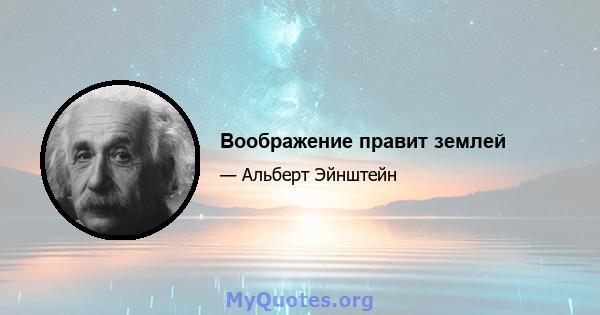 Воображение правит землей