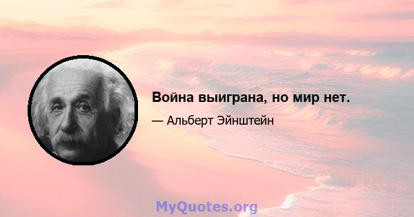 Война выиграна, но мир нет.