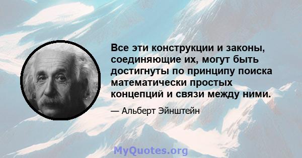 Все эти конструкции и законы, соединяющие их, могут быть достигнуты по принципу поиска математически простых концепций и связи между ними.