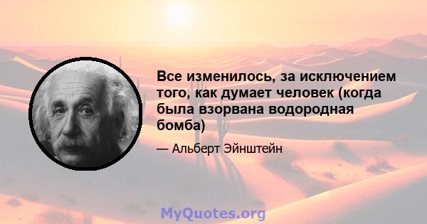 Все изменилось, за исключением того, как думает человек (когда была взорвана водородная бомба)