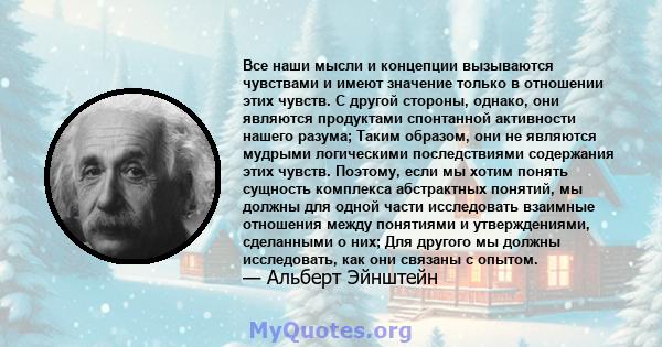 Все наши мысли и концепции вызываются чувствами и имеют значение только в отношении этих чувств. С другой стороны, однако, они являются продуктами спонтанной активности нашего разума; Таким образом, они не являются