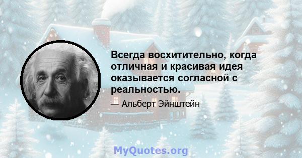 Всегда восхитительно, когда отличная и красивая идея оказывается согласной с реальностью.