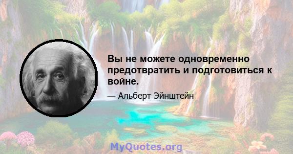 Вы не можете одновременно предотвратить и подготовиться к войне.