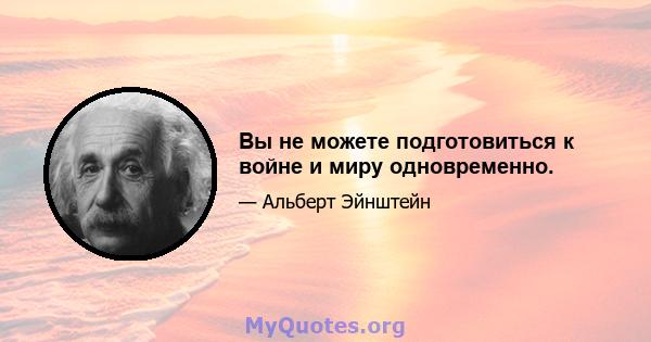 Вы не можете подготовиться к войне и миру одновременно.