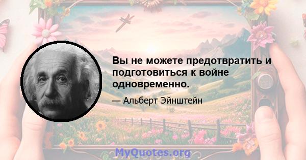 Вы не можете предотвратить и подготовиться к войне одновременно.