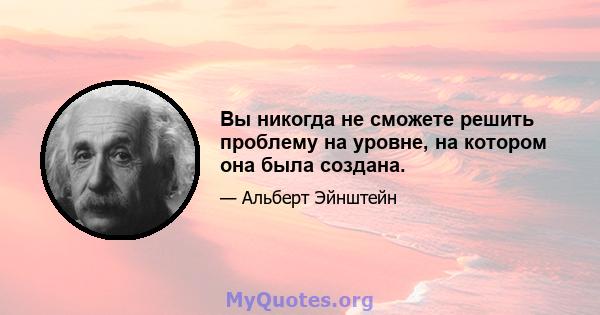 Вы никогда не сможете решить проблему на уровне, на котором она была создана.