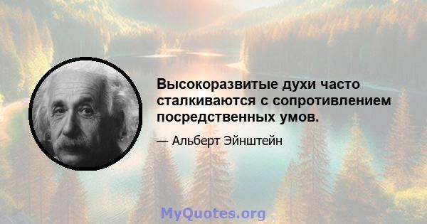 Высокоразвитые духи часто сталкиваются с сопротивлением посредственных умов.