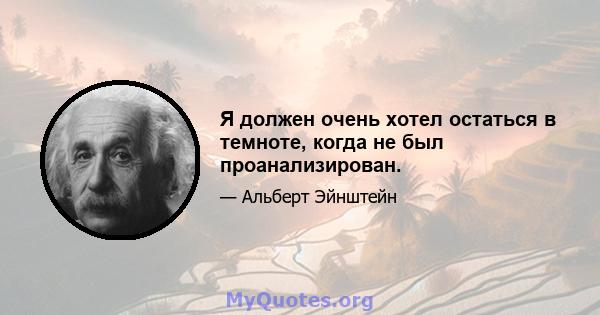 Я должен очень хотел остаться в темноте, когда не был проанализирован.