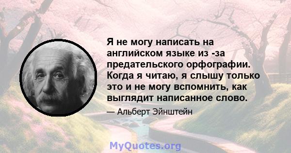 Я не могу написать на английском языке из -за предательского орфографии. Когда я читаю, я слышу только это и не могу вспомнить, как выглядит написанное слово.