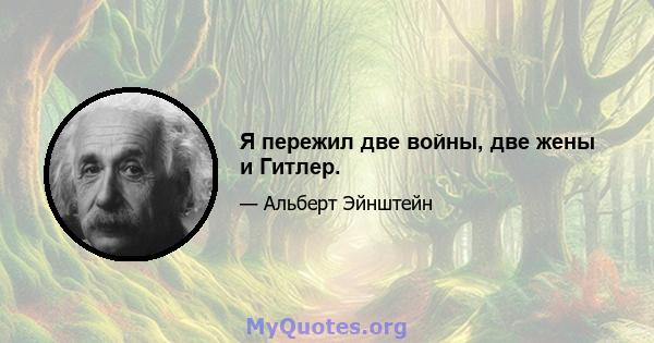 Я пережил две войны, две жены и Гитлер.