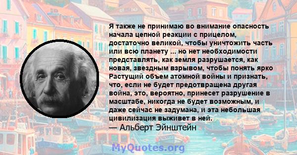 Я также не принимаю во внимание опасность начала цепной реакции с прицелом, достаточно великой, чтобы уничтожить часть или всю планету ... но нет необходимости представлять, как земля разрушается, как новая, звездным