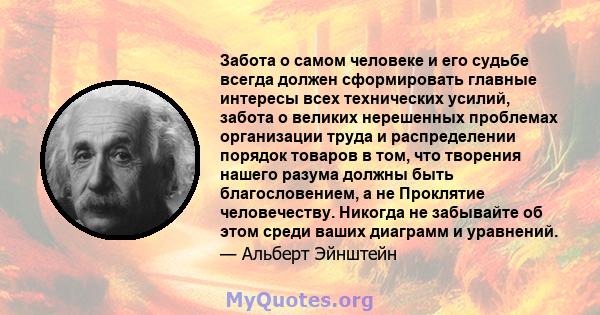 Забота о самом человеке и его судьбе всегда должен сформировать главные интересы всех технических усилий, забота о великих нерешенных проблемах организации труда и распределении порядок товаров в том, что творения