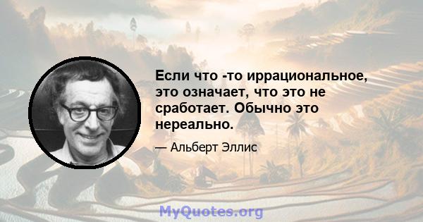 Если что -то иррациональное, это означает, что это не сработает. Обычно это нереально.