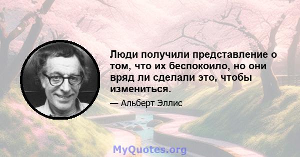 Люди получили представление о том, что их беспокоило, но они вряд ли сделали это, чтобы измениться.