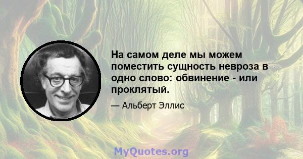 На самом деле мы можем поместить сущность невроза в одно слово: обвинение - или проклятый.