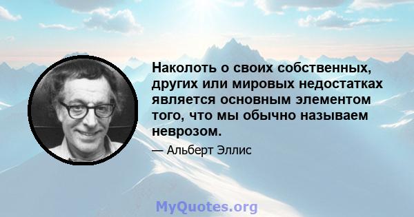 Наколоть о своих собственных, других или мировых недостатках является основным элементом того, что мы обычно называем неврозом.