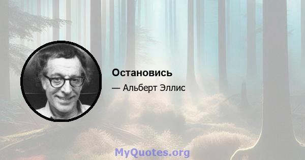 Остановись