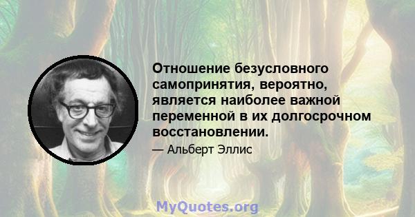 Отношение безусловного самопринятия, вероятно, является наиболее важной переменной в их долгосрочном восстановлении.