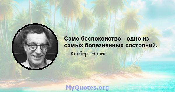 Само беспокойство - одно из самых болезненных состояний.