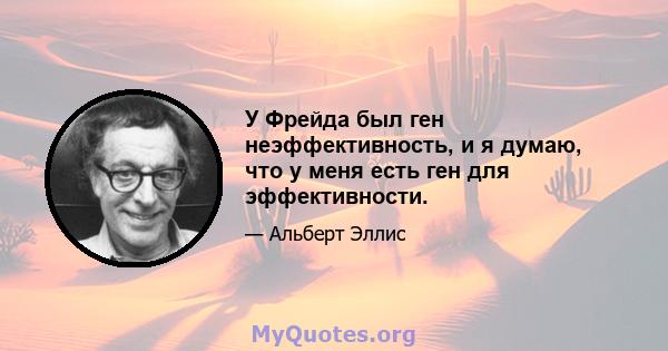 У Фрейда был ген неэффективность, и я думаю, что у меня есть ген для эффективности.