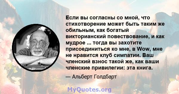 Если вы согласны со мной, что стихотворение может быть таким же обильным, как богатый викторианский повествование, и как мудрое ... тогда вы захотите присоединиться ко мне, в Wow, мне не нравится клуб симпатии. Ваш