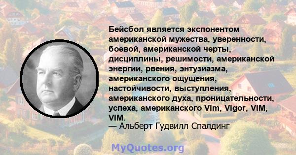 Бейсбол является экспонентом американской мужества, уверенности, боевой, американской черты, дисциплины, решимости, американской энергии, рвения, энтузиазма, американского ощущения, настойчивости, выступления,