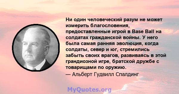 Ни один человеческий разум не может измерить благословения, предоставленные игрой в Base Ball на солдатах гражданской войны. У него была самая ранняя эволюция, когда солдаты, север и юг, стремились забыть своих врагов,