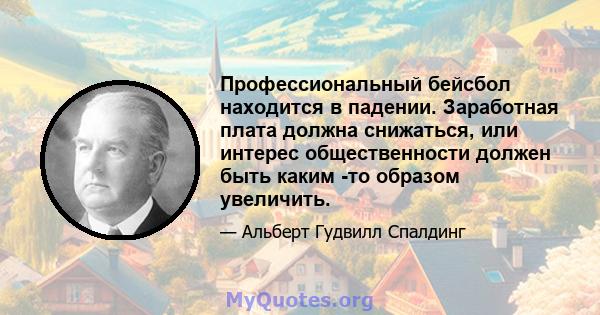 Профессиональный бейсбол находится в падении. Заработная плата должна снижаться, или интерес общественности должен быть каким -то образом увеличить.