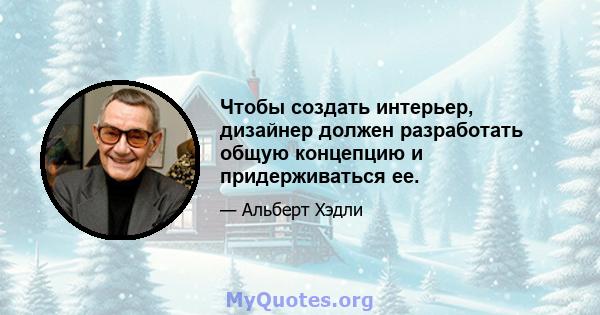 Чтобы создать интерьер, дизайнер должен разработать общую концепцию и придерживаться ее.