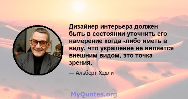 Дизайнер интерьера должен быть в состоянии уточнить его намерение когда -либо иметь в виду, что украшение не является внешним видом, это точка зрения.