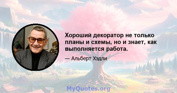 Хороший декоратор не только планы и схемы, но и знает, как выполняется работа.