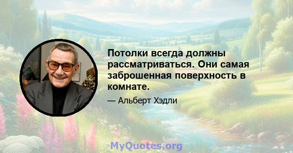 Потолки всегда должны рассматриваться. Они самая заброшенная поверхность в комнате.